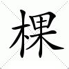 棵造詞|棵：棵的意思/造詞/解釋/注音